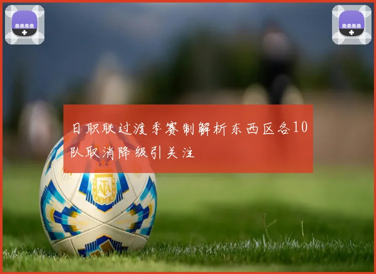 日职联过渡季赛制解析东西区各10队取消降级引关注