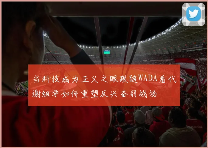 当科技成为正义之眼跟随WADA看代谢组学如何重塑反兴奋剂战场